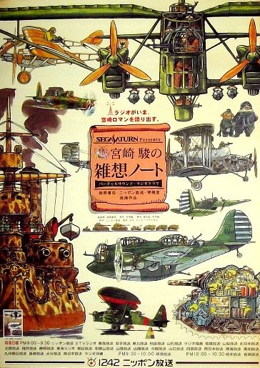 宮崎駿の雑想ノート ラジオ番組告知ポスター スタジオジブリ ニッポン放送 セガサターン ま行 売買されたオークション情報 Yahooの商品情報をアーカイブ公開 オークファン Aucfan Com