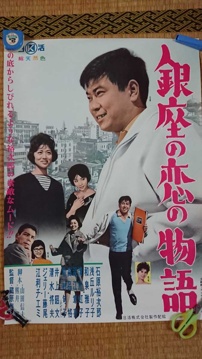 銀座の恋の物語 映画ポスター 石原裕次郎 浅丘ルリ子の入札履歴 - 入札 