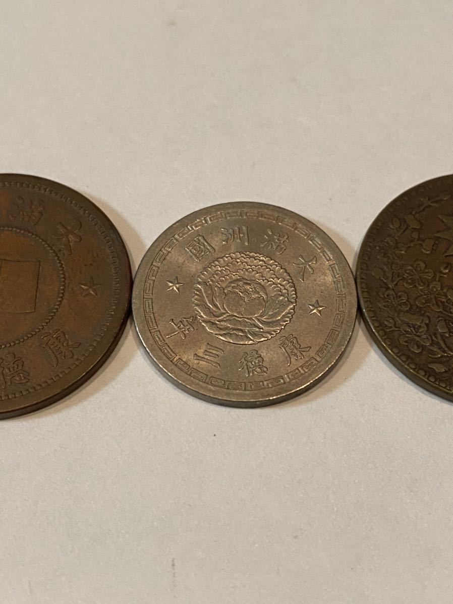 8】壹分 康徳3年 / 五分 康徳3年 / 一分 中華民国十八年 東三省 古銭