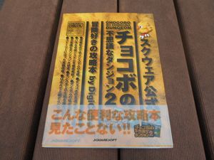 チョコボの不思議なダンジョン2のヤフオク の相場 価格を見る ヤフオク のチョコボの不思議なダンジョン2のオークション売買情報は10件が掲載されています
