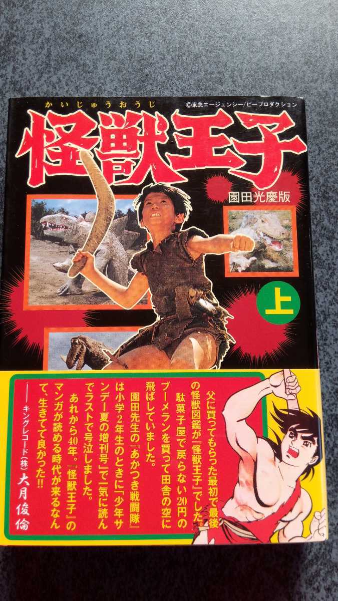 怪獣王子 : 園田光慶版 上下 完結セット レア品