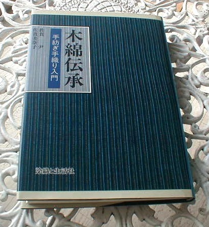 手紡ぎ手織り入門 木綿伝承 | 佐貫 手紡ぎ手織り入門(佐貫尹, 中古本・