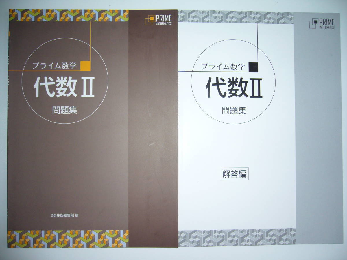 プライム数学 : 020S1Cの通販 Z会編集部: 学校専用 別冊解答編