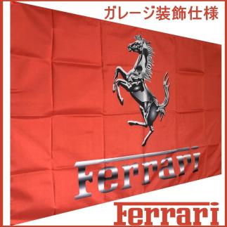 ☆ガレージ装飾仕様☆ 最大フラッグ F00 フェラーリフラッグ ガ
