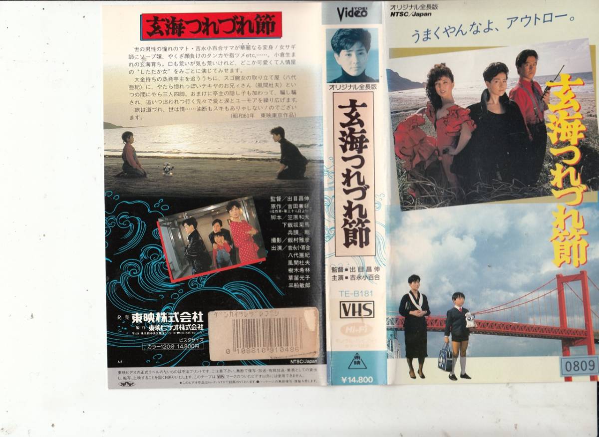 玄海つれづれ節(1986)□VHS/監督/出目昌伸/吉永小百合/八代亜紀 