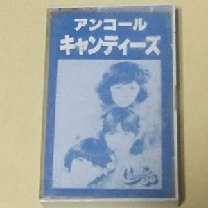 キャンディーズ カセットテープのYahoo!オークション(旧ヤフオク!)の
