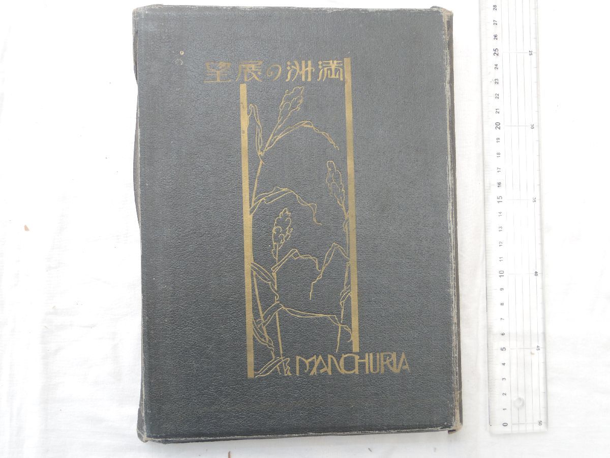 【123】旧満洲エンタイヤまとめ（3通） 0030010 満洲の展望 山崎○一郎・編発行 昭和9年 満州帝国 【公式通販】