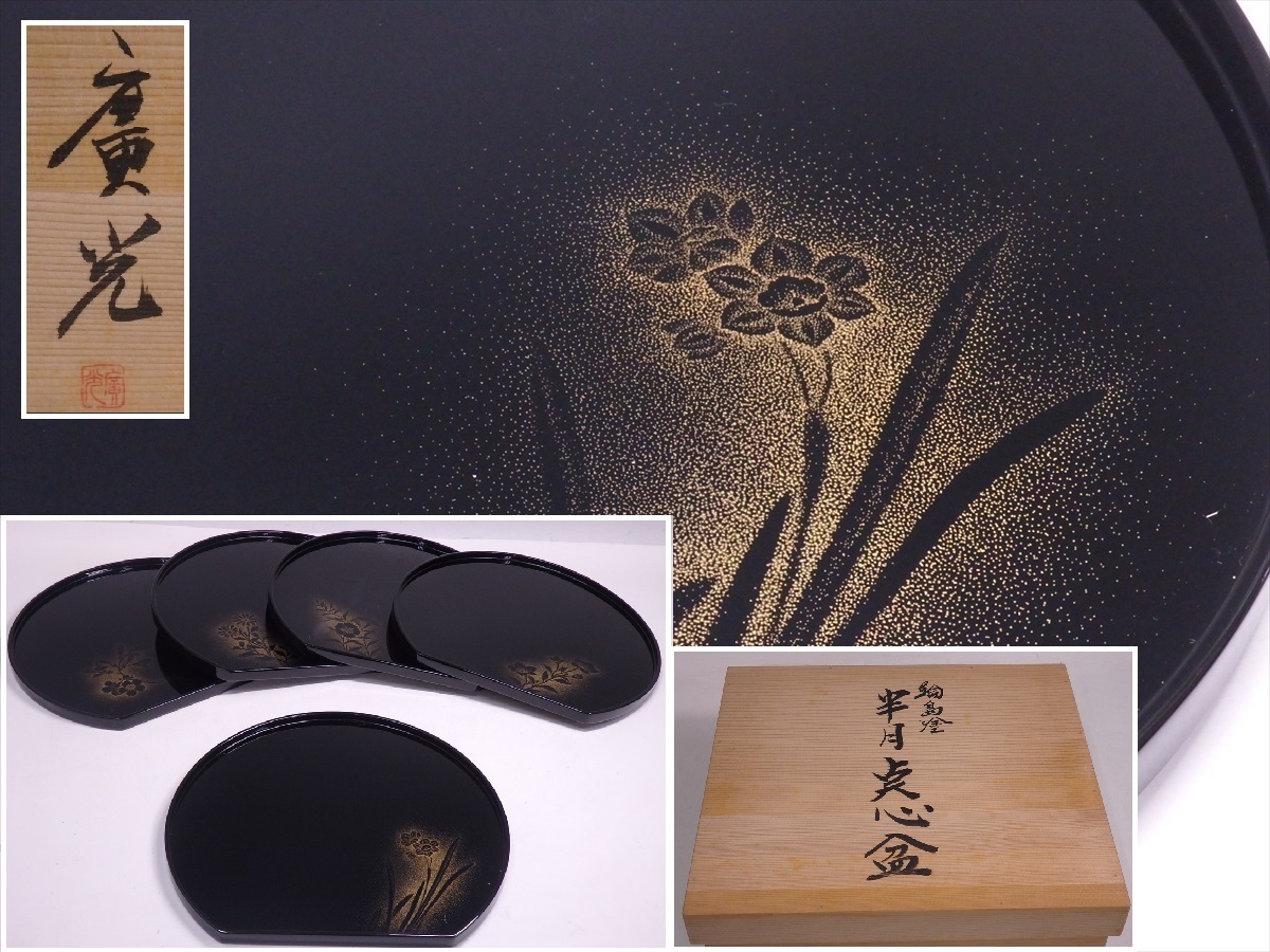 ★美品！木製漆器　廣光/銘【輪島塗 絵変り半月点心盆5枚】共箱・栞付 たかはし光琳堂　32×28.5×高さ1.5cm 半月膳　茶道具 茶器