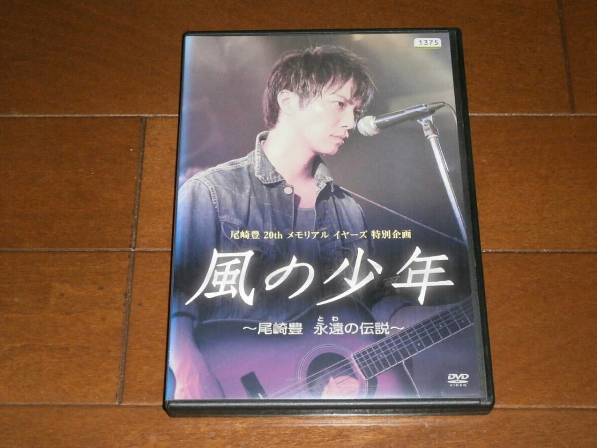 風の少年 永遠の伝説 尾崎豊 公式通販 DVD DVDレンタル落ち : | 成宮