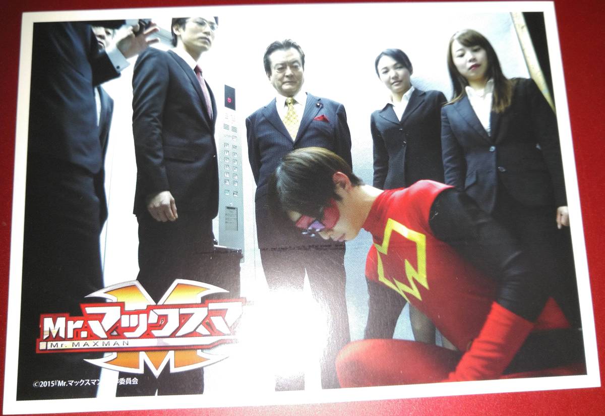 非売品 映画館入場者特典 Mr マックスマン ポストカード 千葉雄大 山本美月 鈴木杏樹 要潤 青木玄徳 田辺誠一 田村亮 なだぎ武 高田延彦 映画関連グッズ 売買されたオークション情報 Yahooの商品情報をアーカイブ公開 オークファン Aucfan Com