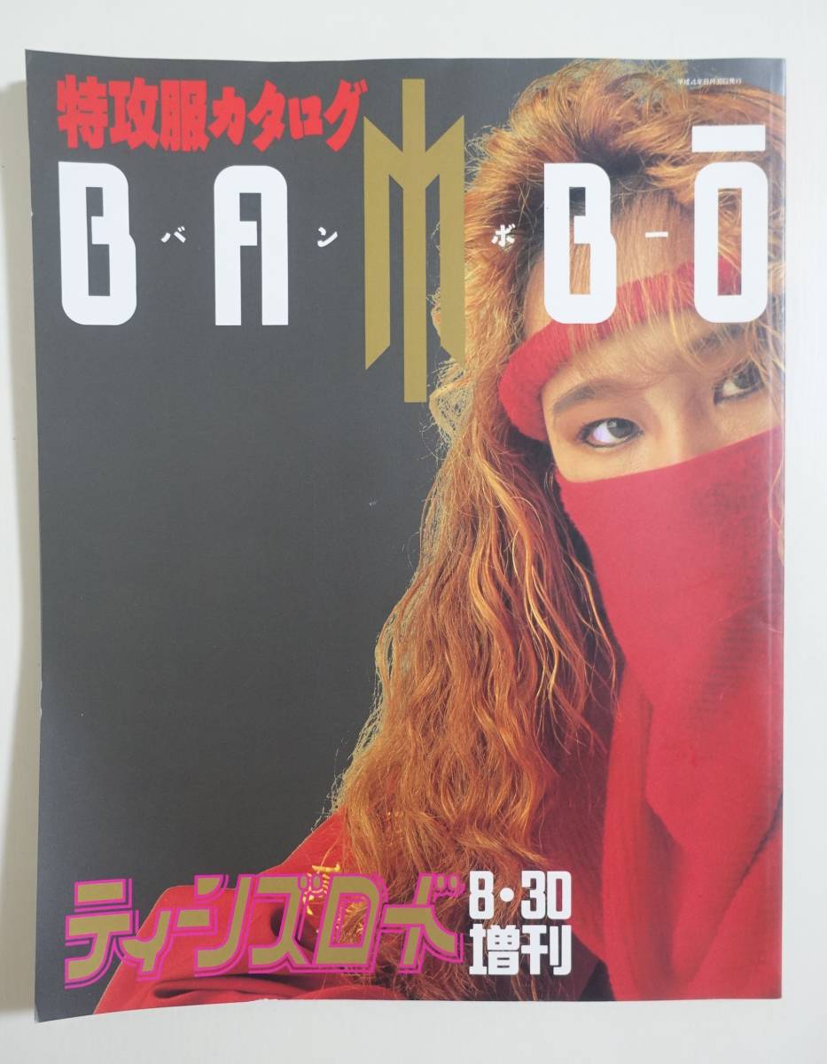 レア雑誌ティーンズロード増刊BANBO特効服カタログ ヤンキー暴走族 レディース バンボー ティーンズロード 特攻服カタログ 特攻服 激レア BANBO