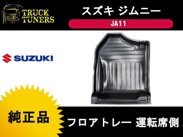 スズキ純正 ジムニー JA11 MT車 フロアトレー 運転席側 75511-83002 