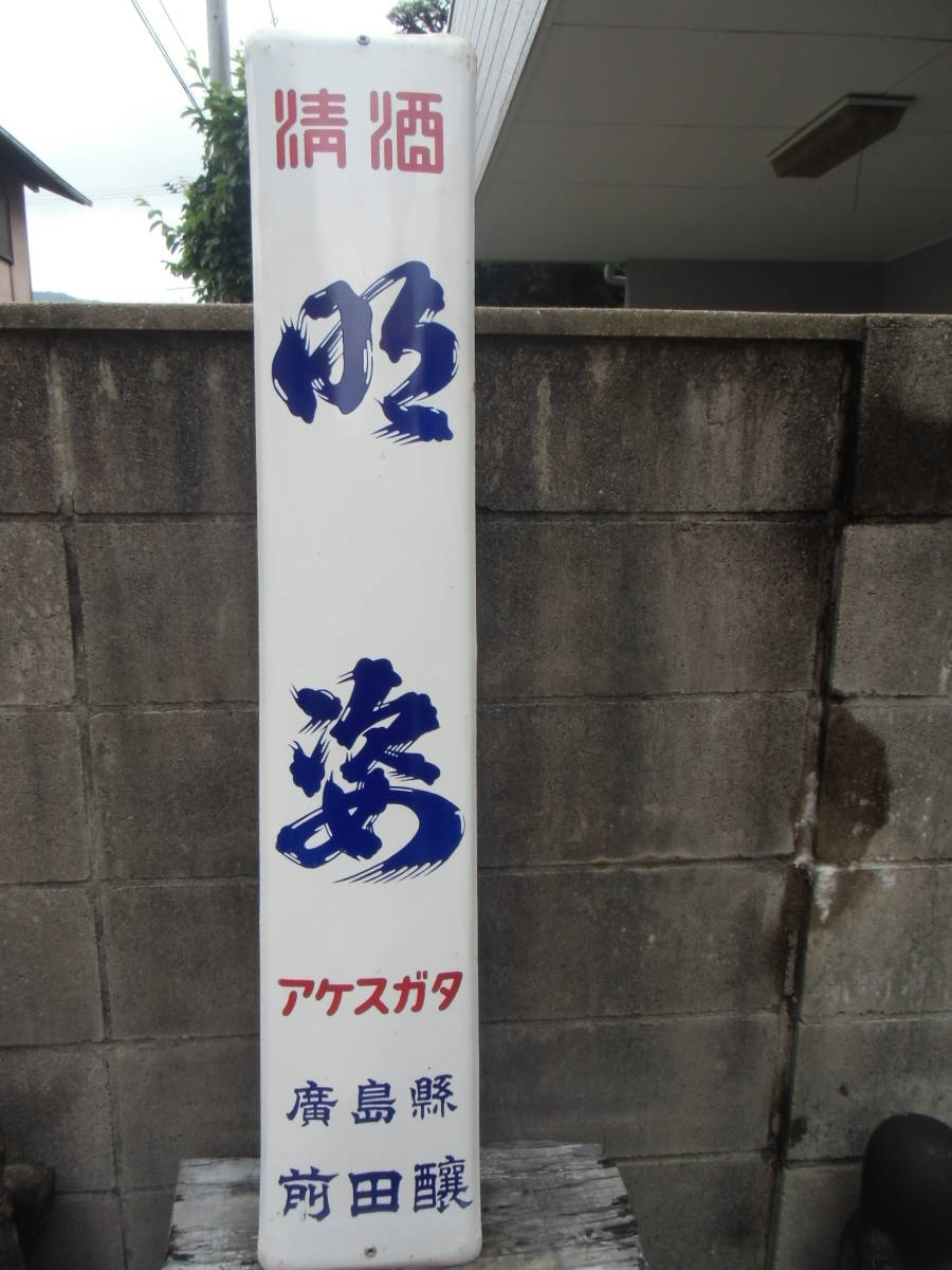 清酒 明姿 アケスガタ 広島県 前田醸 琺瑯 看板 120cm×22cm