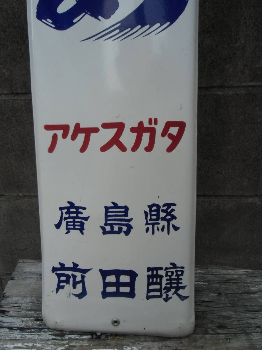 清酒 明姿 アケスガタ 広島県 前田醸 琺瑯 看板 120cm×22cm