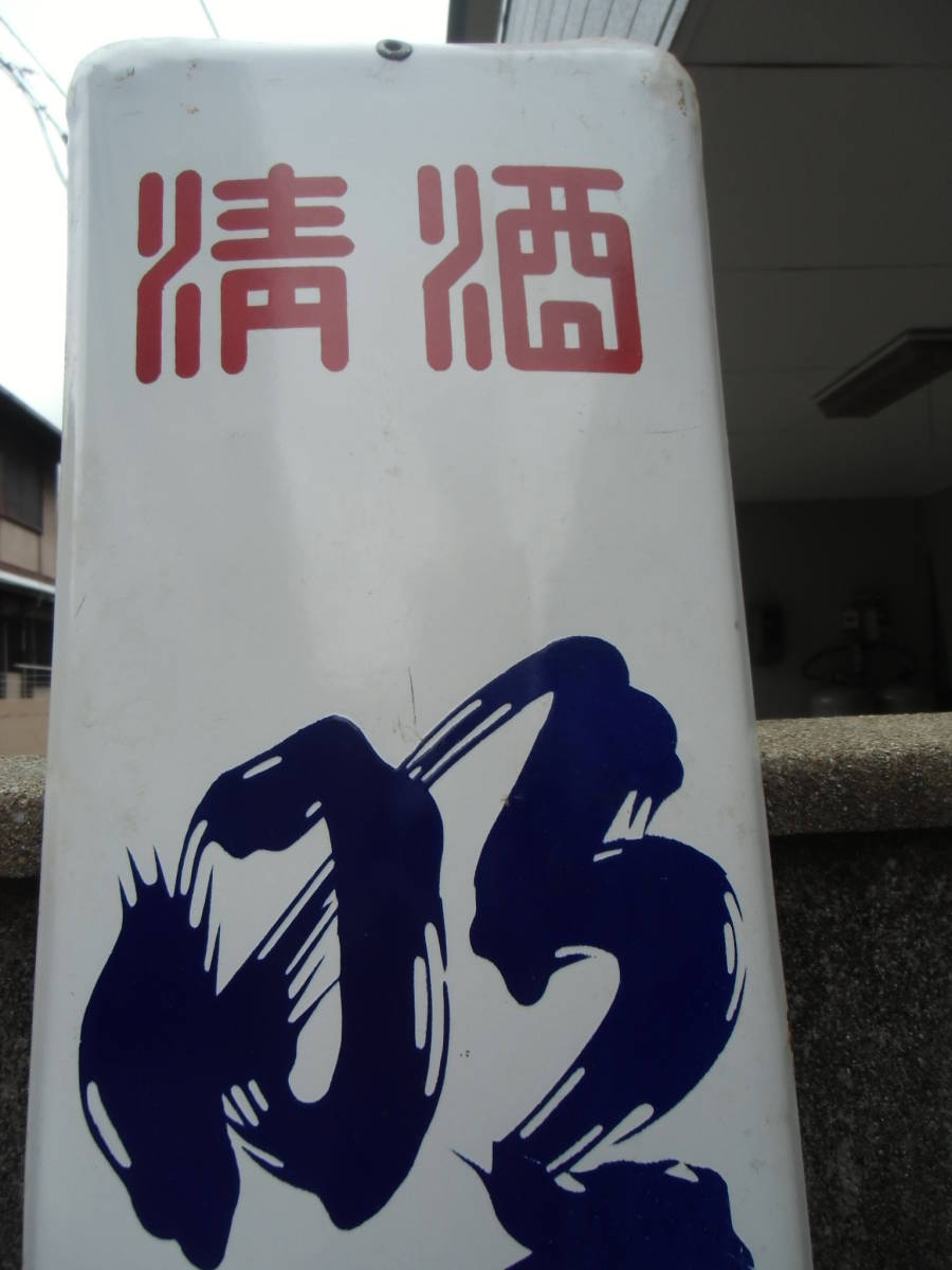 清酒 明姿 アケスガタ 広島県 前田醸 琺瑯 看板 120cm×22cm