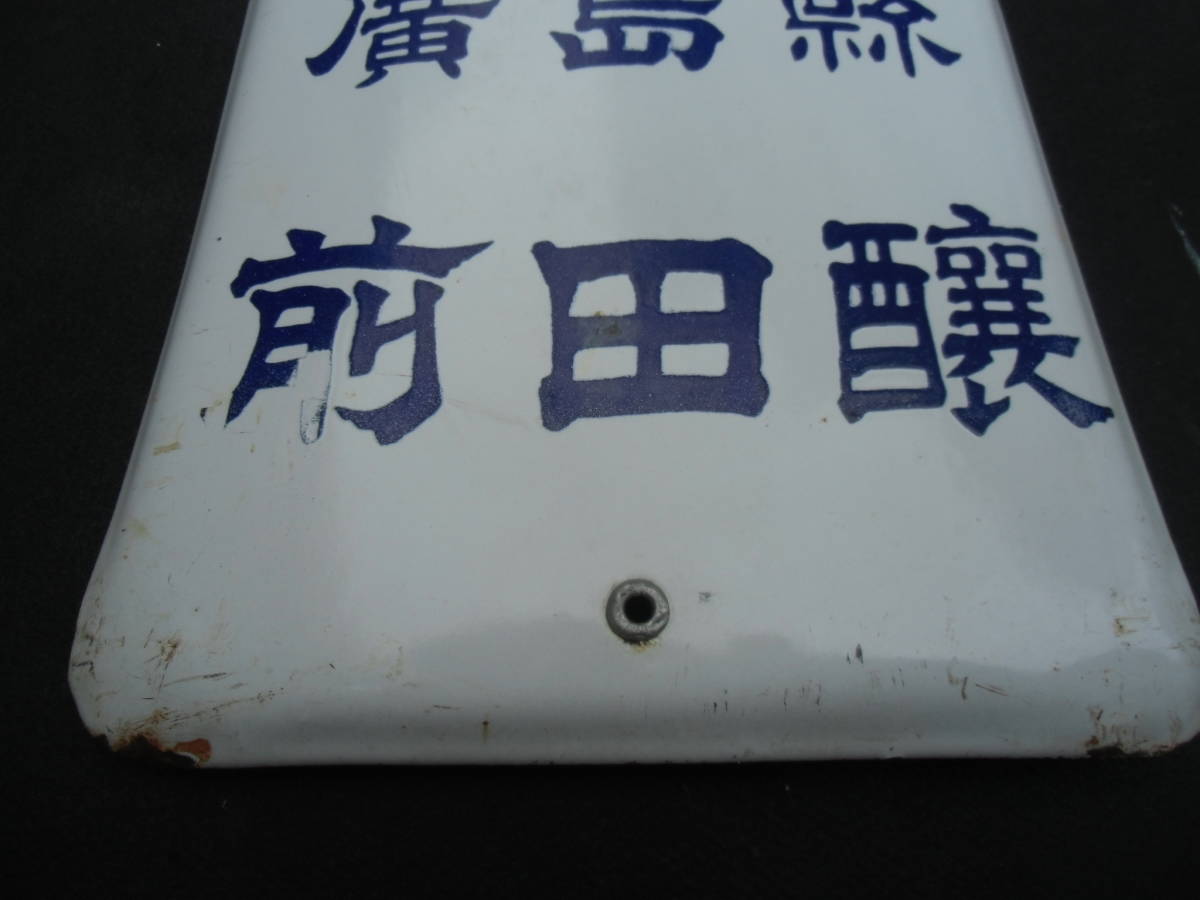 清酒 明姿 アケスガタ 広島県 前田醸 琺瑯 看板 120cm×22cm