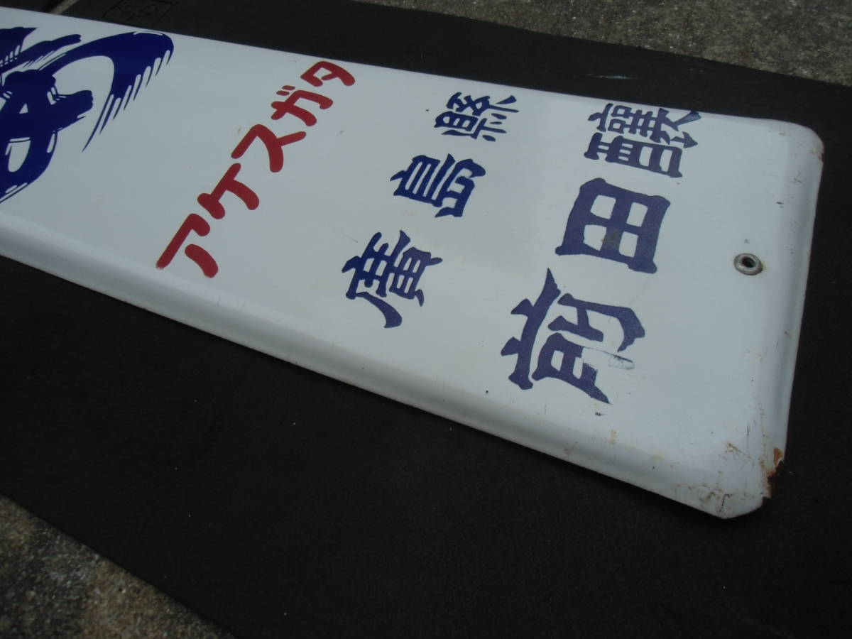 清酒 明姿 アケスガタ 広島県 前田醸 琺瑯 看板 120cm×22cm