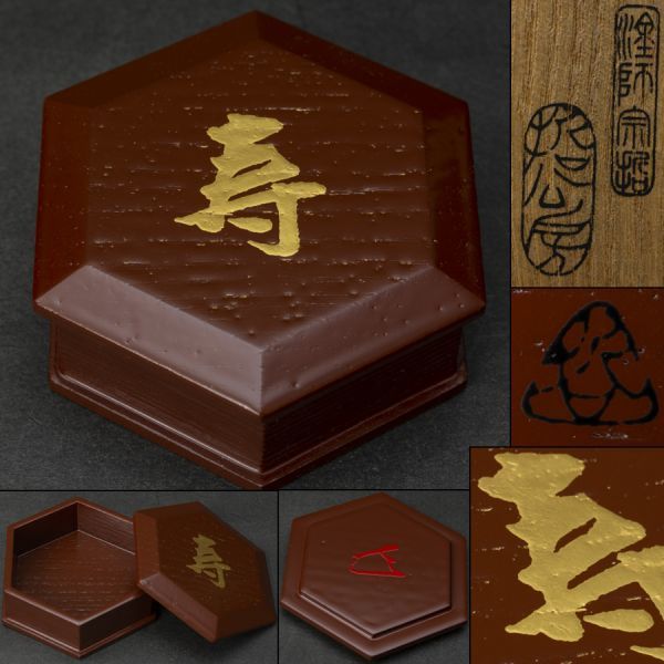 六角香合 香合 木製 哲工房 工芸品 『中村宗哲 : 18初荷です茶道具塗師