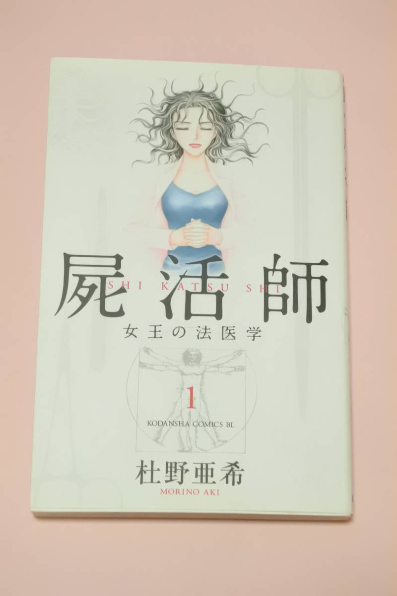屍活師 女王の法医学 巻 杜野亜希 品 少女 売買されたオークション情報 Yahooの商品情報をアーカイブ公開 オークファン Aucfan Com