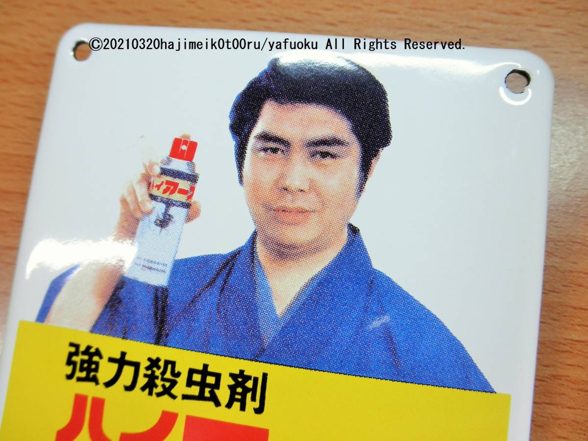 昭和レトロ アース製薬 ホーロー看板 強力殺虫剤 ハイアース 水原弘