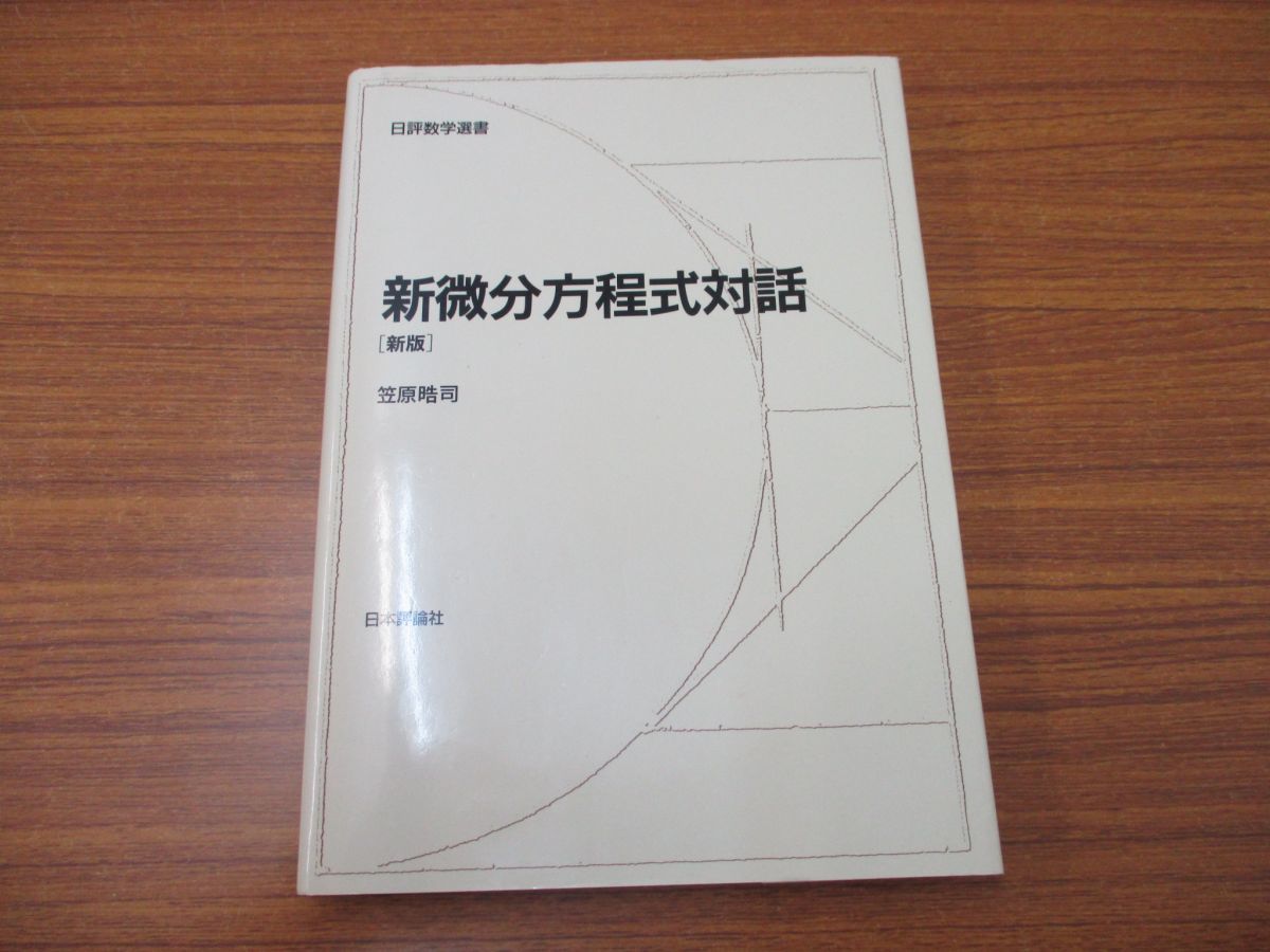 新微分方程式対話 (日評数学選書) 笠原 通販 |本 晧司, 復刊ドットコム