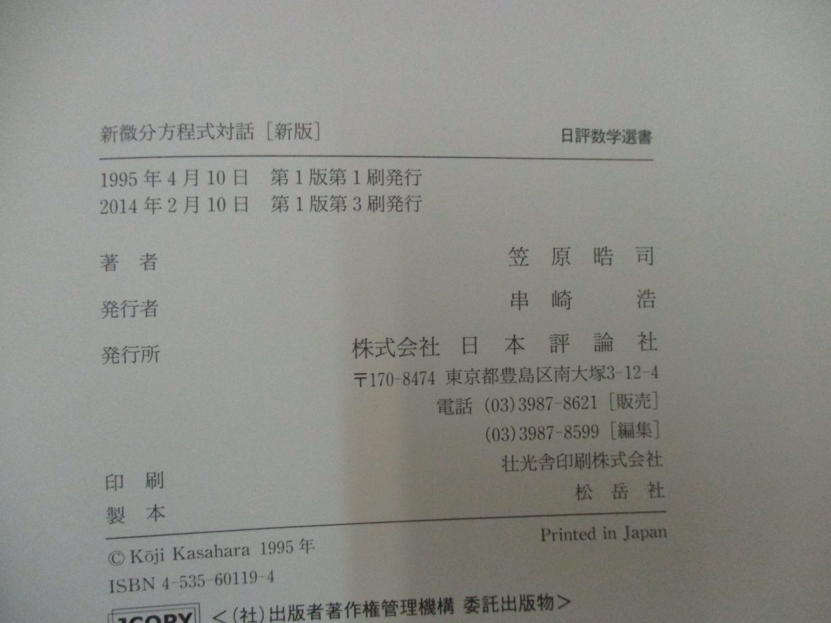 新微分方程式対話 - 日評数学選書 改訂版 東京大学出版会 ○01)