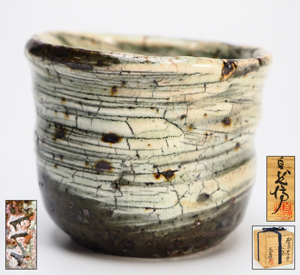 朝鮮唐津ぐい呑 中川恭平 共箱 父 中川自然坊 コレクター放出品 5(酒 【