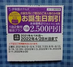 伊東園ホテル 割引券 伊東園リゾート 全館 共通 バースデー割引 クーポン 誕生日 2500円引 温泉 宿泊 伊東園ホテルズ クーポン券 送料 63 施設利用券 売買されたオークション情報 Yahooの商品情報をアーカイブ公開 オークファン Aucfan Com