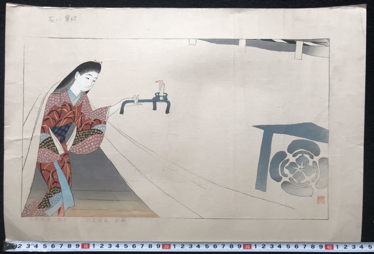 浮世絵 木版画 石川寅治 明治時代から昭和時代にかけての洋画家、版