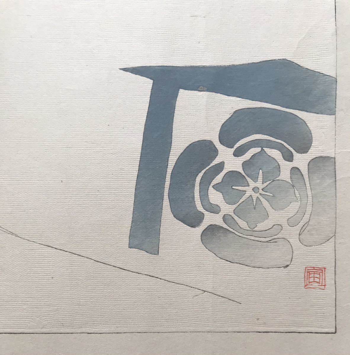 浮世絵 木版画 石川寅治 明治時代から昭和時代にかけての洋画家、版