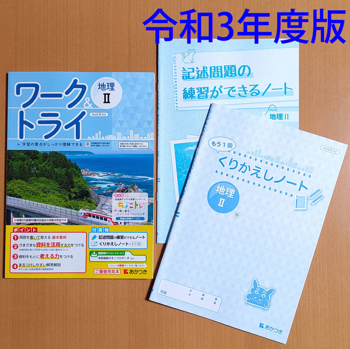 令和3年(2021)「ワーク＆トライ 地理 2年 帝国書院 くりかえしノート 記述