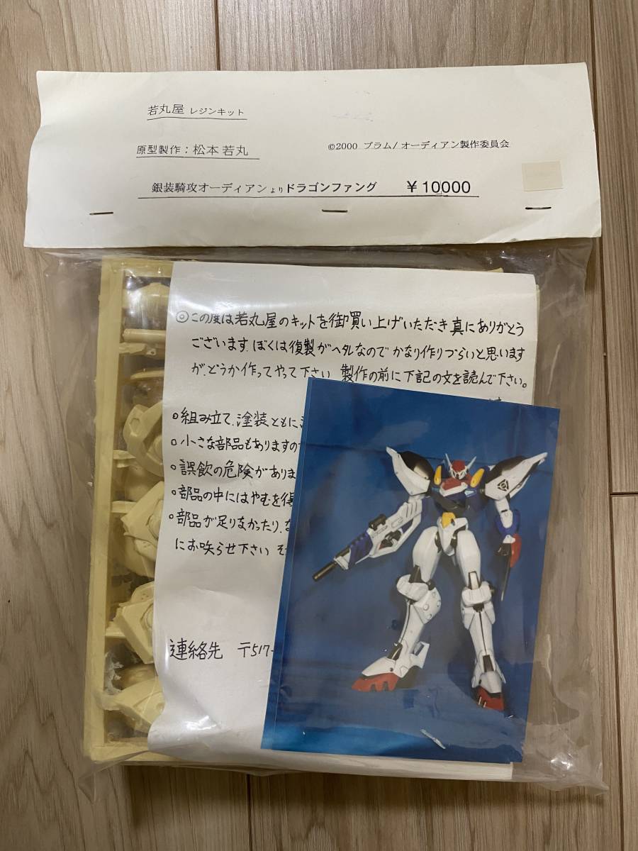 ドラゴンファング 未開封 若丸屋 ガレージキット ワンフェス ワンダー