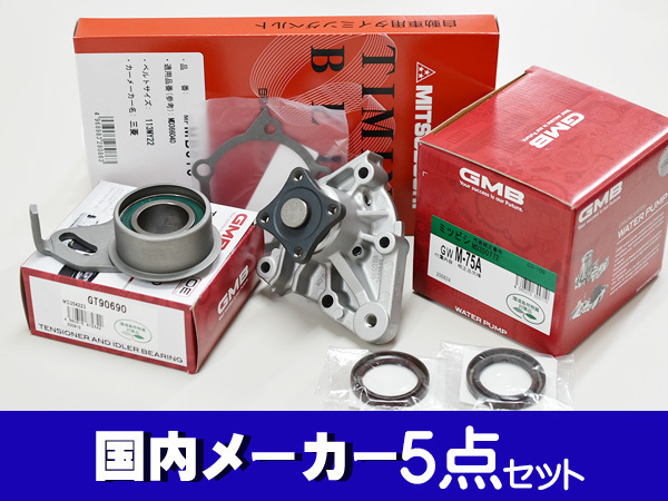 人気，新品 パジェロミニ H58A H53A タイミングベルト 5点セット SOHC H10.08 H24.06 テンショナー ウォーターポンプ 国内メーカー製(エンジン部品)｜売買されたオークション情報、yahooの商品情報をアーカイブ 三菱用