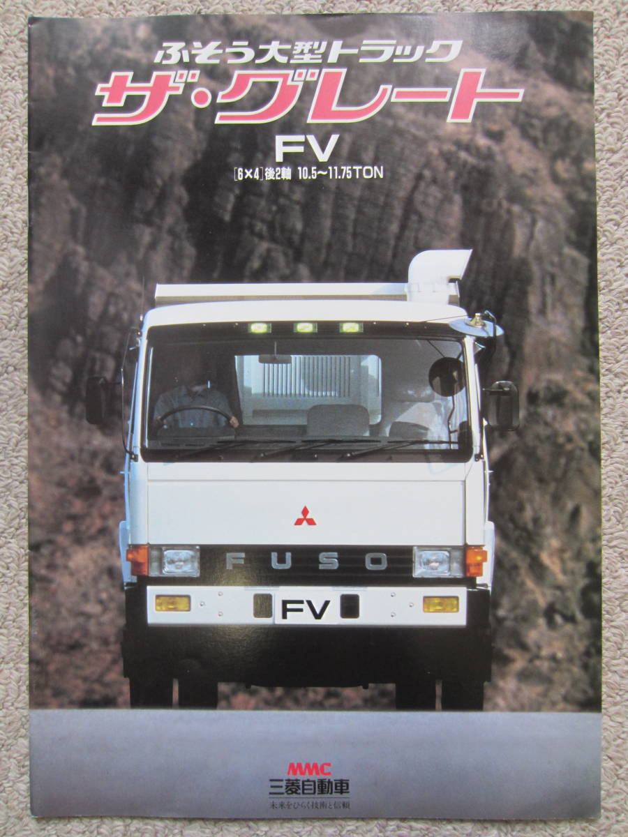 ザ・グレート FV 三菱ふそう 大型トラック 後2軸 6×4 カタログのみ