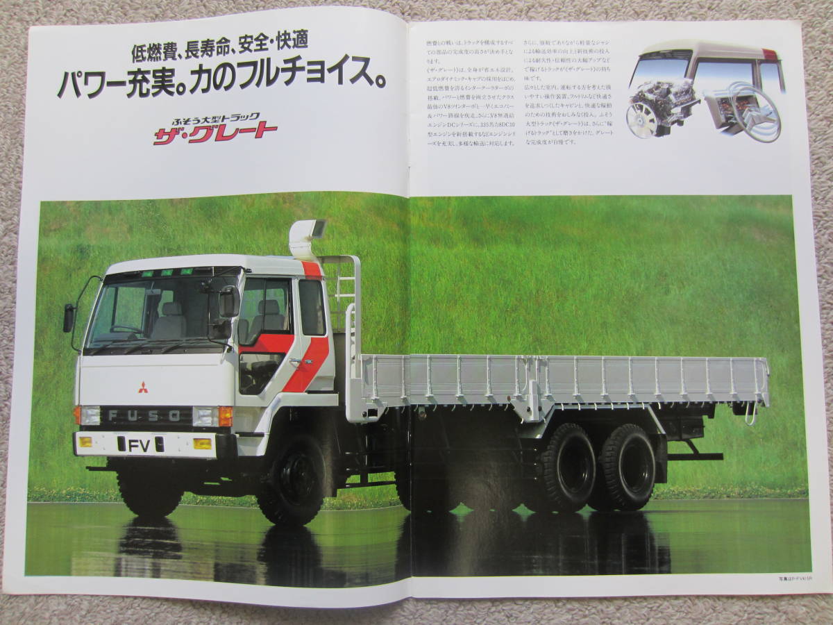 ザ・グレート FV 三菱ふそう 大型トラック 後2軸 6×4 カタログのみ