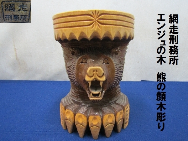網走刑務所 北海道 木彫り | 木彫り熊 工芸 希少｜Yahoo 熊 焼印 熊の顔