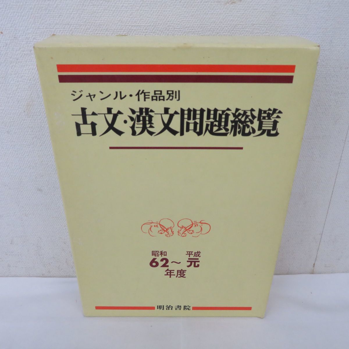 佐E1979○ジャンル・作品別 古文・漢文問題総覧 62～平成元年度大学入試