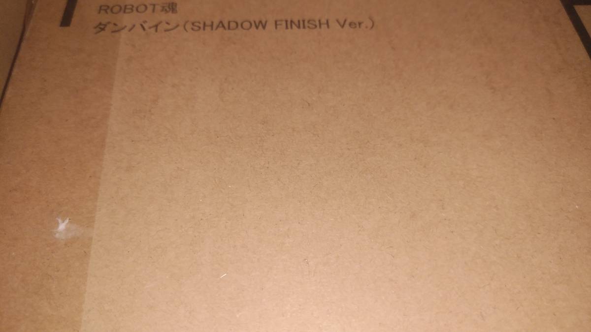 プレバン限定 ROBOT魂 ダンバイン（SHADOW　FINISH　Ver．）未開品_4