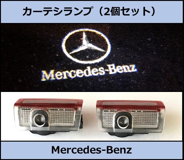 Mercedes Benz カーテシランプ ロゴ LED 即納 AMG 即決・即納 2個