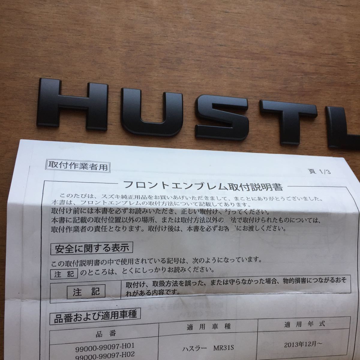 ハスラー グリル用 ロゴ マットブラックエンブレム 両面テープ貼り替え済み 取説 取付治具 付き