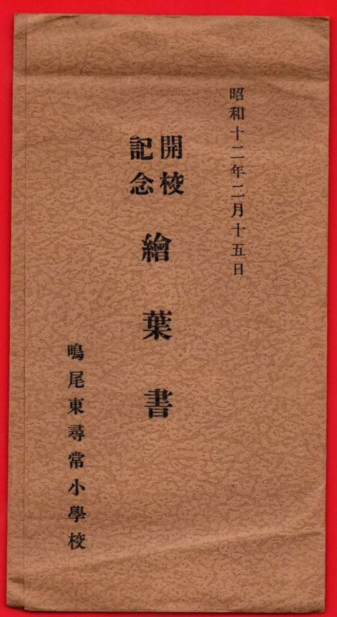 大人気，高品質 激レア☆絵葉書☆兵庫県・西宮市☆鳴尾東尋常