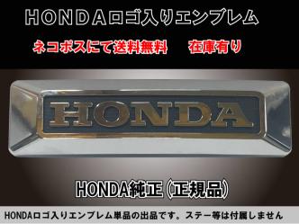 ○送料無料☆HONDA 純正☆フロント/フォーク/ステム/エンブレム/メッキ