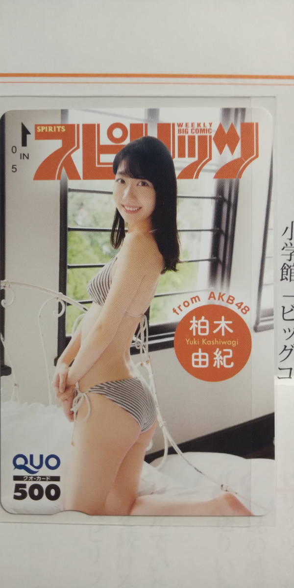 即決　抽プレ当選　AKB４８　柏木由紀 　ビッグコミックスピリッツ　クオカード　当選通知付き