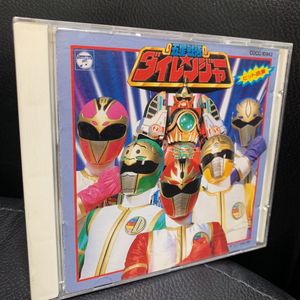 五星戦隊ダイレンジャー コンプリート ソングコレクション Greenville Ie