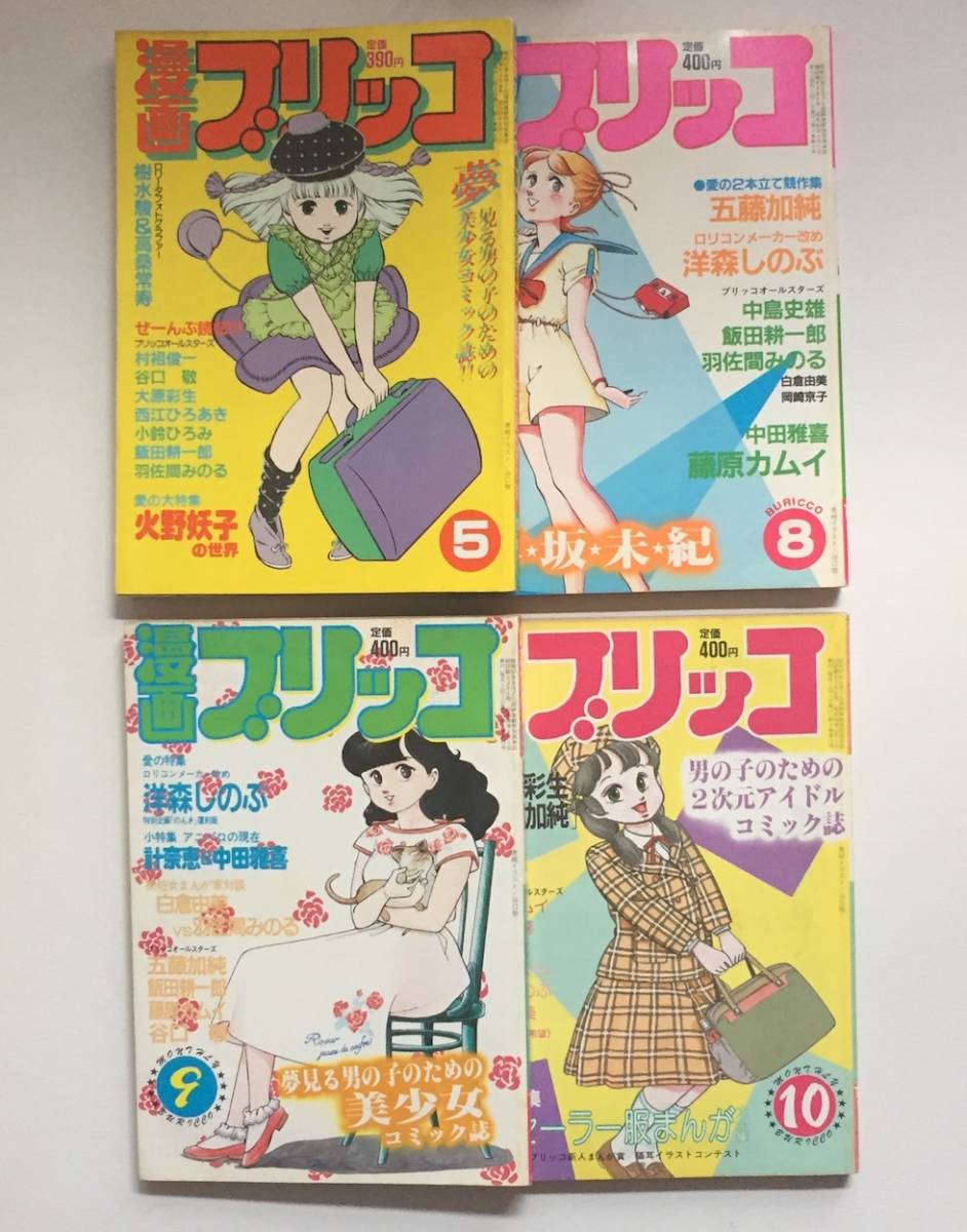 漫画ブリッコ 12冊セット 漫画ブリッコ 12冊セット 藤原カムイ 岡崎京子 1983年、1984年 - 1983