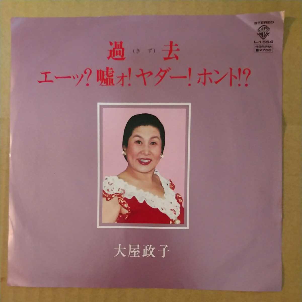 Ep 大屋政子 Side A 過去 Side B エーッ 嘘ォ ヤダー ホント あ行 売買されたオークション情報 Yahooの商品情報をアーカイブ公開 オークファン Aucfan Com