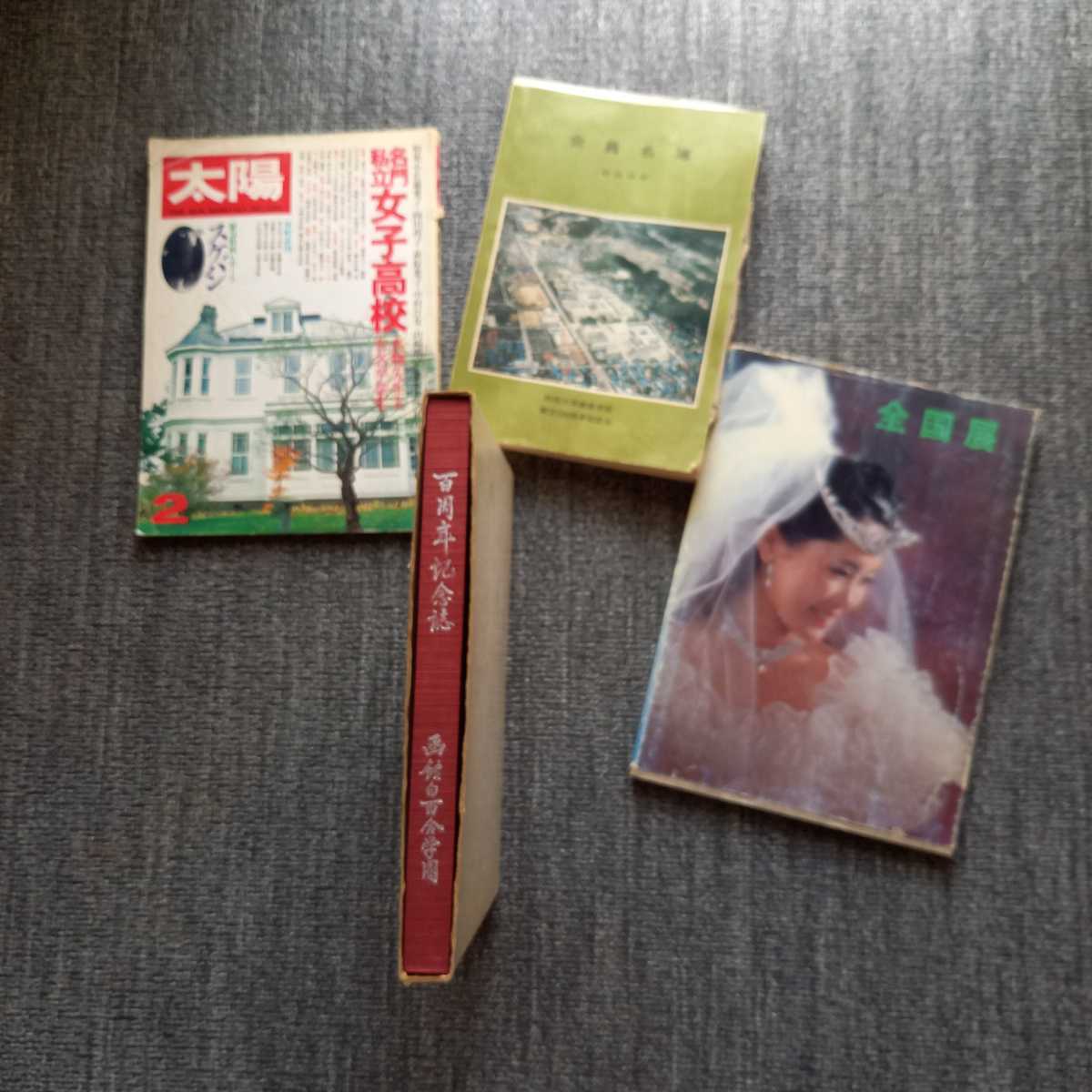 ジャンク　学校　古本　白百合学園　百周年記念　名門私立　女子高校　全国写真展覧会　白百合　遺愛　スケバン　郷土史料　名簿　まとめて
