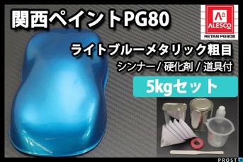 関西ペイント PG80 ライト ブルー メタリック 粗目 5kg セット 2液