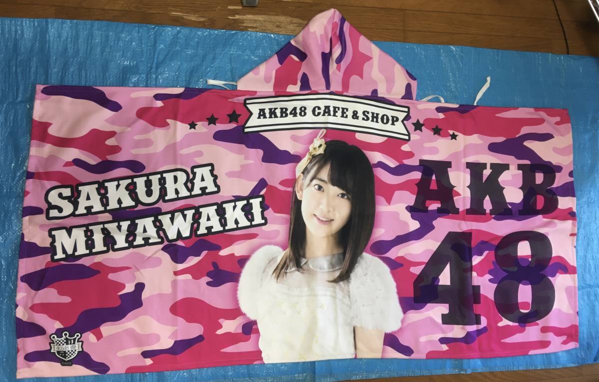 HKT48 宮脇咲良　フード付き　超BIGタオル