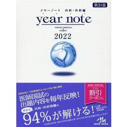 イヤーノート メディックメディア 内科・外科編 医師国家試験 year